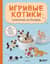 Игривые котики. Плетение из бисера. 20 миниатюрных фигурок: брелоки, подвески, игрушки