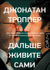 Дальше живите сами