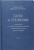 Слово о трезвении. Толкование на «Слово о трезвении и молитве» преподобного Исихия Иерусалимского. Часть 2