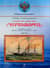 Канонерские лодки типа «Черноморец». «Черноморец», «Терец», «Кубанец», «Уралец», «Запорожец» и «Донец». (1886 - 1925)