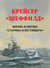 Крейсер «Шеффилд». Жизнь и битвы «Старика Блестящего»