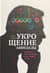 Укрощение амигдалы и другие инструменты тренировки мозга