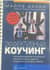 Эффективный коучинг. Уроки тренера коучей