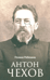 Антон Чехов