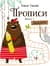 Прописи. Выпуск 1. Дорожки