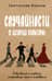Случайности в истории культуры. Совпадения и неудачи, открывшие путь к шедеврам