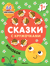 Сказки с кружочками. Колобок