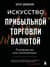 Искусство прибыльной торговли валютой. Руководство для начинающих