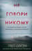 Не говори никому. Реальная история сестер выросших с матерью убийцей