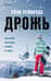 Дрожь