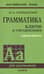 Грамматика английского языка. Ключи к упражнениям
