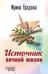 Источник вечной жизни