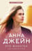 Музыкальный приворот. Книга 5. Его фанатка