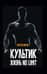 Культик. Жизнь no limit