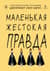 Маленькая жестокая правда
