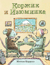Коржик и Изюминка