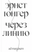 Через линию