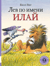 Лев по имени Илай