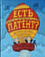 Есть патент? История дерзких изобретений