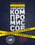 Никаких компромиссов. Беспроигрышные переговоры с экстремально высокими ставками. От топ-переговорщика ФБР