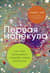 Первая молекула. Как РНК раскрывает главные тайны биологии