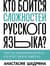 Кто боится сложностей русского языка? Простые объяснения для всех, кто хочет писать грамотно