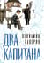 Два капитана