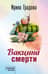 Вакцина смерти