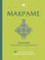 Макраме. Полный японский справочник. 87 узлов, их сочетаний, техник и приемов плетения