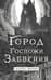Город Госпожи Забвения