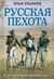 Русская пехота в Отечественной войне 1812 года