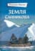 Земля Санникова