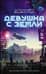Девушка с Земли
