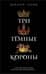 Три Темные Короны