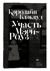 Участь Мэри-Роуз