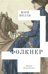 Фолкнер