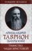 Таинство Чаши Христовой