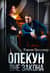 Опекун вне закона