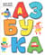 Азбука
