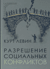 Разрешение социальных конфликтов