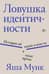 Ловушка идентичности