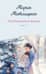 Несбывшаяся жизнь. Книга 2