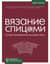 Вязание спицами. Иллюстрированный базовый курс