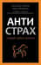 Антистрах. От тревоги к действию: твои инструменты для новой реальности