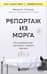 Репортаж из морга. Как судмедэксперт заставляет говорить мертвых