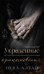 Украденные прикосновения. Книга 5