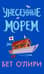 Унесенные морем