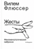 Жесты. Феноменологический набросок