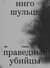Праведные убийцы