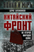 Китайский фронт во Второй мировой войне